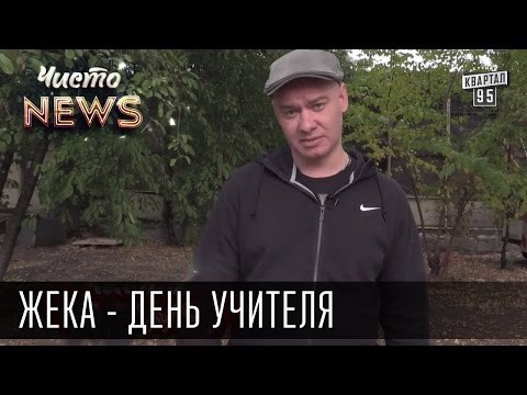 Жека - День Учителя - Здоровья Вам! Болеть с Вашей зарплатой нельзя | Чисто News 2015