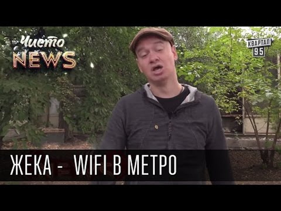 Жека - WiFi в метро - Кличко готовит киевлян к...