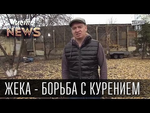 Жека - Международный день борьбы с курением - Борьба с курением вызывает алкоголизм |Чисто News 2015