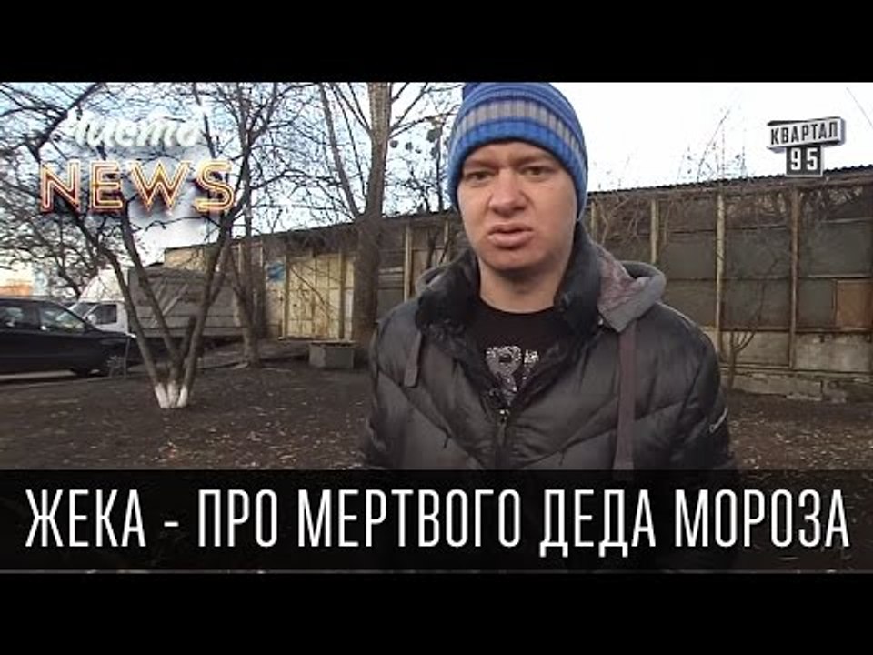 Жека - про мертвого Деда Мороза - Лучше Ж*па че...