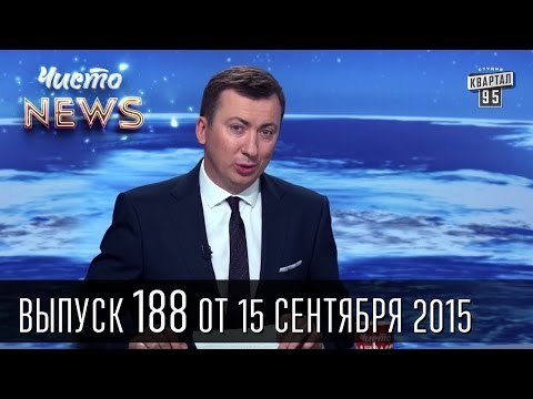 Шахтер - Реал, кому же достанется майка Криштиану Роналду - Чисто News #188 | Квартал 95 15.09.15