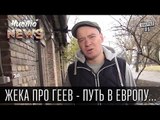 Жека про геев - Путь в Европу лежит через .... | Чисто News 2015