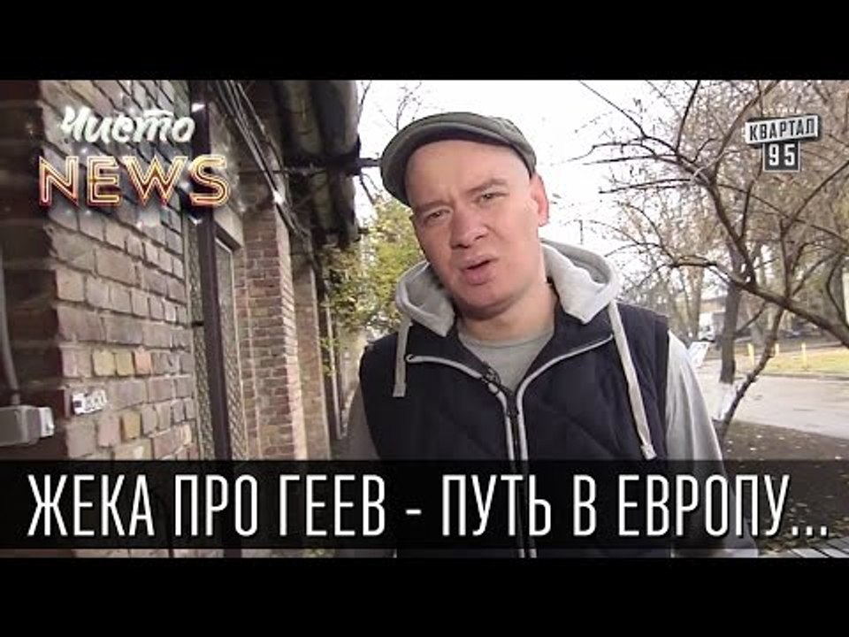 Жека про геев - Путь в Европу лежит через .......