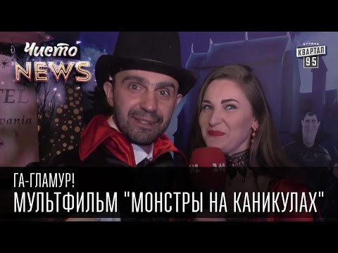 Га-Гламур! - Мультфильм Монстры на каникулах - до премьерный показ | Чисто News 2015