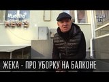 Жека - про уборку на балконе - тёщин хулахуп, покупали 20кг назад | Чисто News 2015