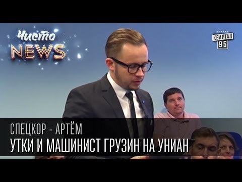 Пресс Конференции|Утки и машинист грузин на УНИАН| Спец.корр.ЧистоNews - Артем