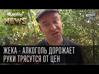 Жека - Алкоголь дорожает - руки трясутся от цен | Сколько градусов в кефире | Чисто News 2015