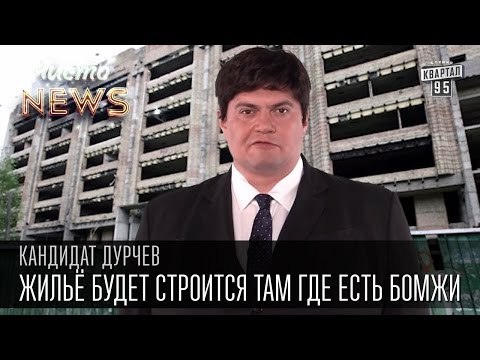 Кандидат Дурчев от партии УРОД - Жилье. Жильё будет строится там где есть бомжи| Чисто News 2015
