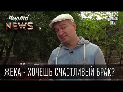 Жека - Хочешь счастливый брак? Не женись! - Чисто News 2015 | приколы