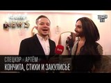 Вечерний Квартал | Кончита, стихи и закулисье | Спец.корр.ЧистоNews - Артем