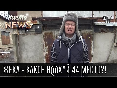 Жека - 100 самых влиятельных людей Украины - Какое н@х*й 44 место?!(Москаль) | Чисто News 2015