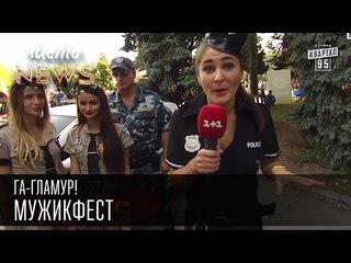 Га-Гламур! - Мужикфест | Чисто News 2015