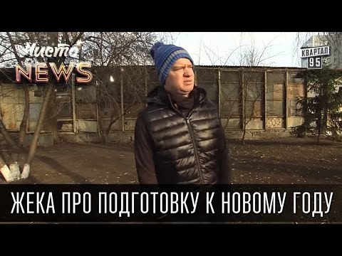Жека - подготовка к Новому году - Почему эта белая пихта с*ка зеленая | Чисто News 2015