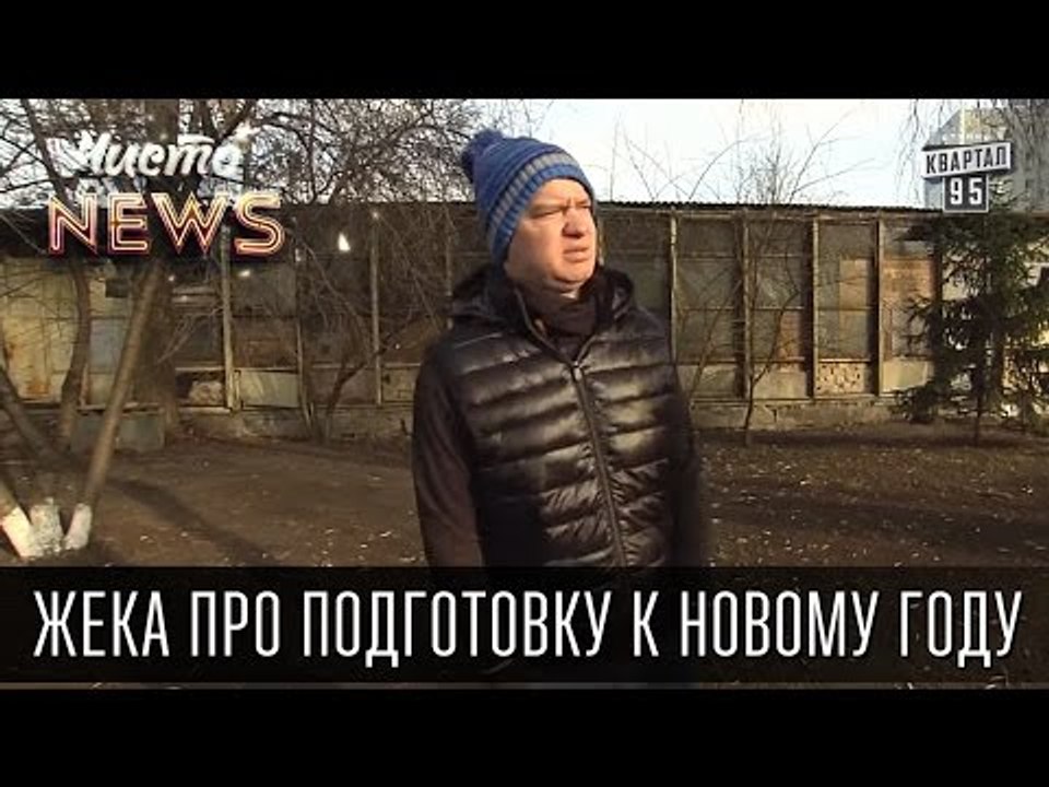 Жека - подготовка к Новому году - Почему эта белая пихта с*ка зеленая | Чисто News 2015