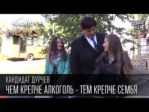 Кандидат Дурчев от партии УРОД - Семья. Чем крепче алкоголь - тем крепче семья. | Чисто News 2015