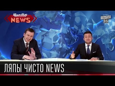 Ляпы Чисто News - Язычок под валидол, исконно русское, похотливые самцы и другие новости