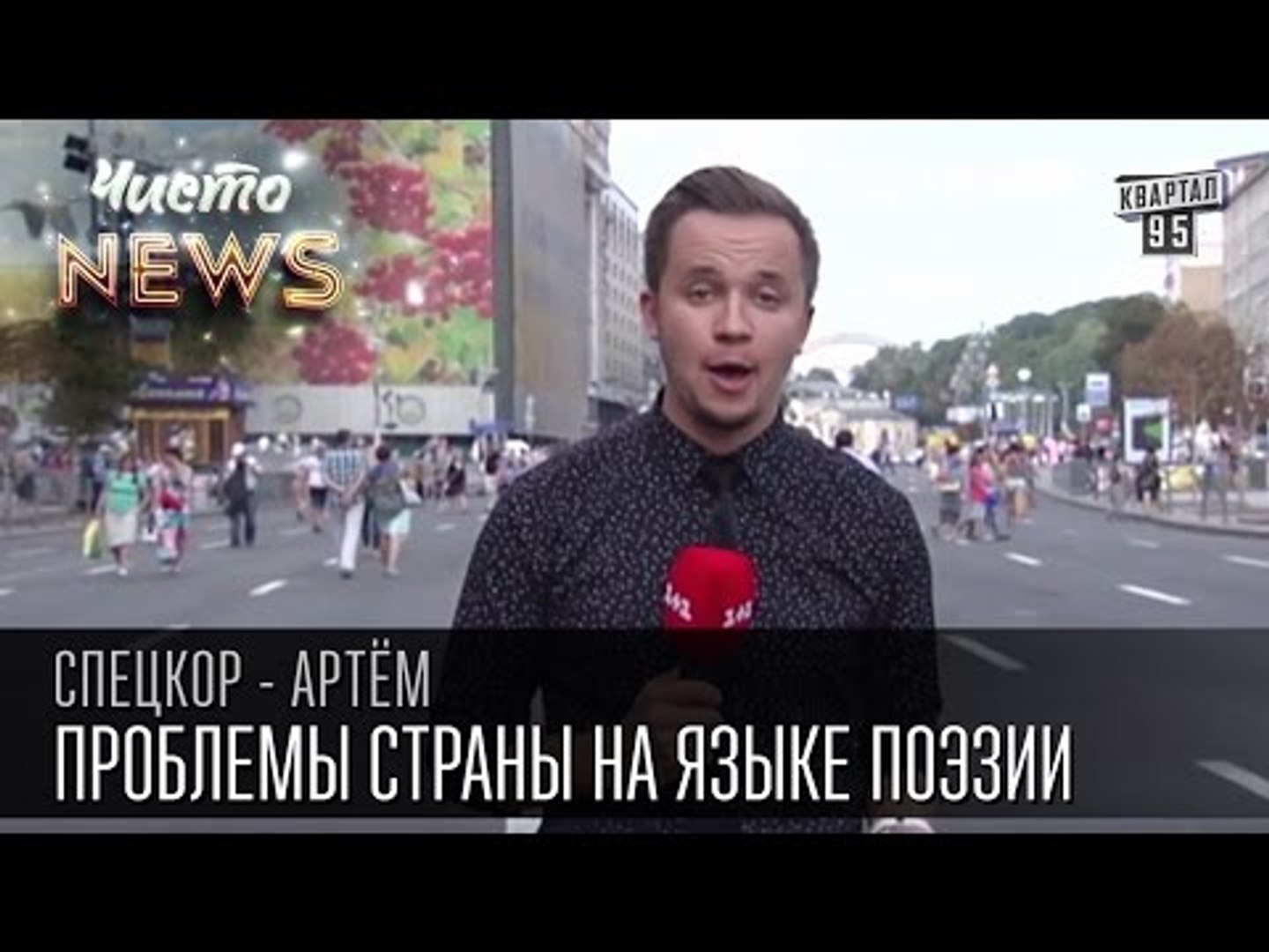⁣Проблемы страны стихами | Сколько стоит тетрадь | хто впіймає прокурора | Спец.корр.ЧистоNews-Артем