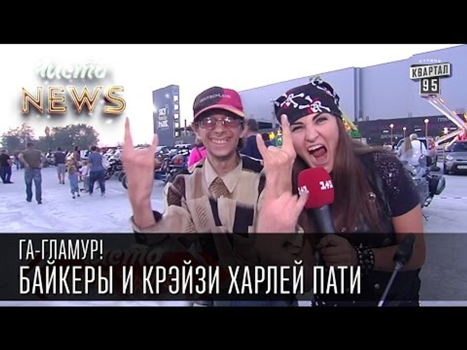 Га-Гламур! - Байкеры и Крэйзи Харлей Пати | Чисто News 2015