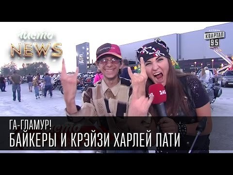 Га-Гламур! - Байкеры и Крэйзи Харлей Пати | Чисто News 2015
