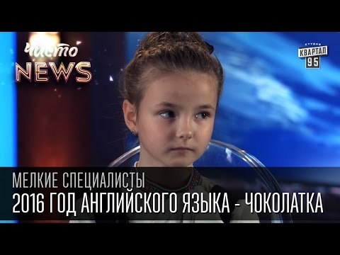 Мелкие спецы - 2016 год английского языка - Чоколатка | приколы с детьми