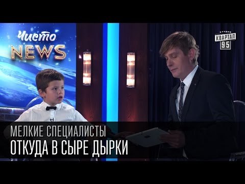 Мелкие спецы - Вопросы из Интеренета - Откуда в сыре дырки|Почему у девочек не ростёт борода|приколы