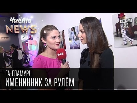 Га-Гламур! - Ukrainian fashion week | Чисто News 2015