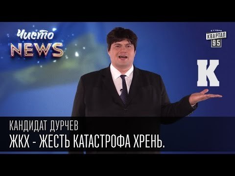 Кандидат Дурчев от партии УРОД - ЖКХ - Жесть Катастрофа Хрень.