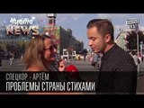 Сколько будет стоить доллар - Проблемы страны стихами | Спец.корр.ЧистоNews - Артем