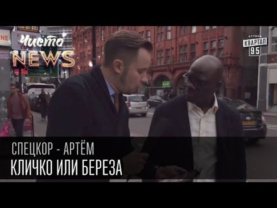 Кличко или Береза | Спец.корр.ЧистоNews - Артем