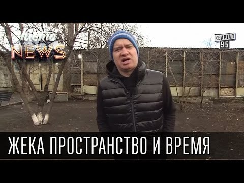 Жека - Родственники - Трудно проспать, когда ты с*ка вообще не спишь | Чисто News 2015