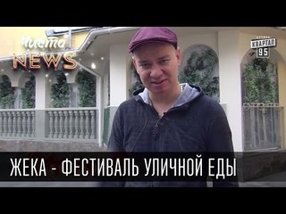 Жека - Фестиваль уличной еды - полное чиабалово | Чисто News 2015