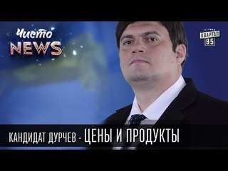 Download Video: Кандидат Дурчев от партии УРОД - Цены и продукты | Чисто News 2015