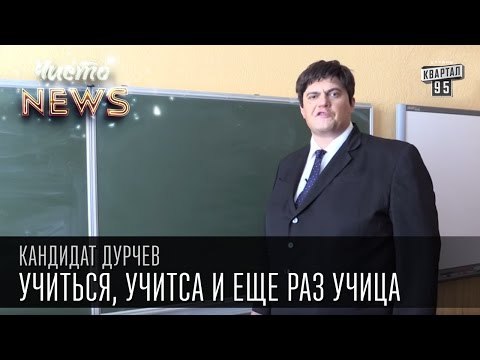 Кандидат Дурчев от партии УРОД - Образование. Учиться, учитса и еще раз учица| Чисто News 2015