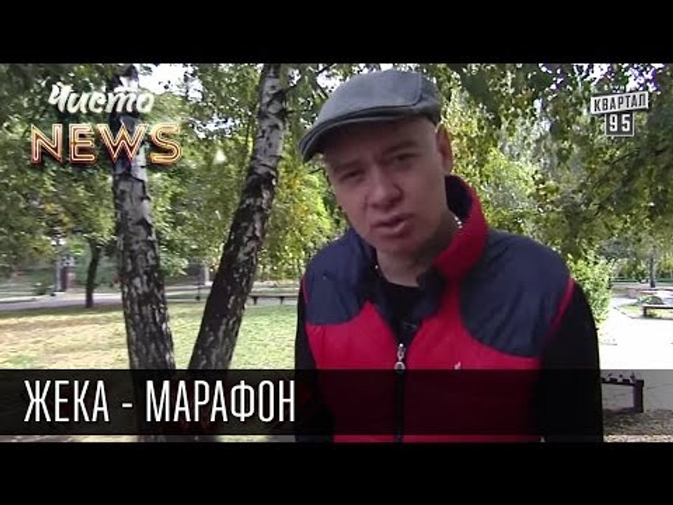 Жека - Марафон - Одышка на благо общества | Рек...