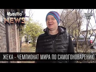 Жека - Чемпионат мира по самогоноварению - думал это хобби,а это спорт | Чисто News 2015