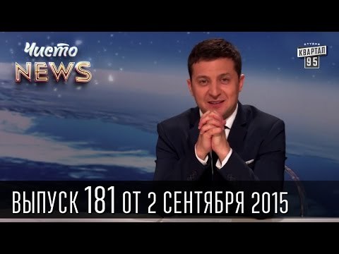 Чем ближе выборы, тем больше патриотов - Чисто News #181 | Квартал 95 02.09.2015 | приколы