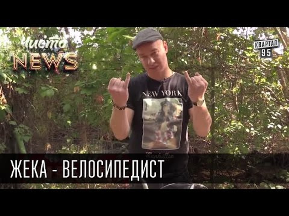 Жека - Велосипедист - Кличко вдохновил пересест...