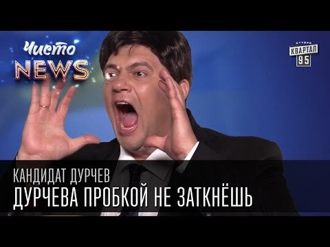 Кандидат Дурчев от партии УРОД - Транспорт. Дурчева пробкой не заткнёшь | Чисто News 2015