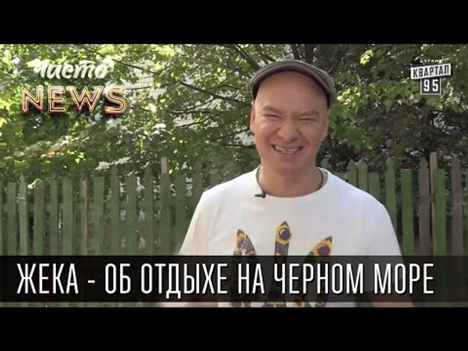 Жека - О Черном море - Легальный отдых | Санкци...