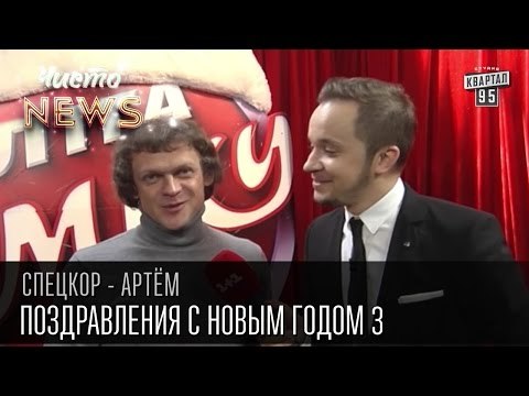 Поздравления с Новым Годом от наших селебритис, часть 3 | Спец.корр.ЧистоNews - Артем