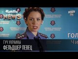 ГУЧ Украины . Фельдшер певец | Чисто News 2015