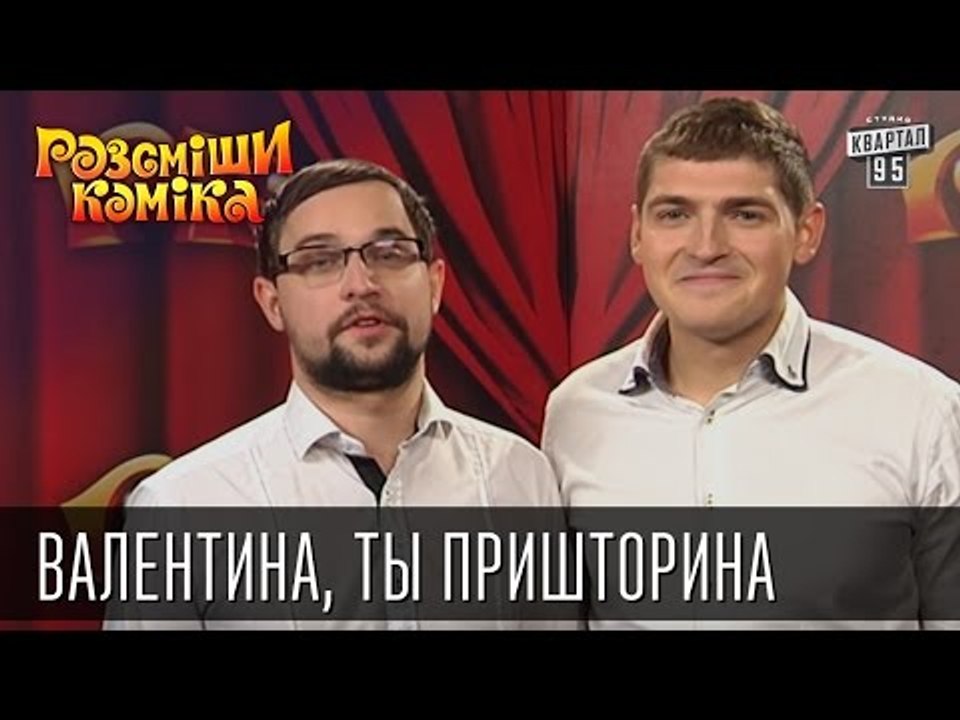 Валентина, ты пришторина | Рассмеши комика 2015