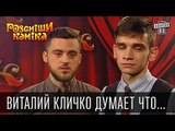 Виталий Кличко думает что пинг-понг это большая обезьяна | Рассмеши комика 2015