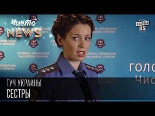 ГУЧ Украины . Сестры | Чисто News 2015