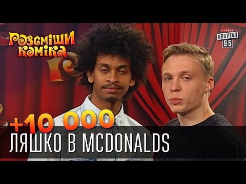 +10 000 - Ляшко в McDonalds | Рассмеши комика 2015