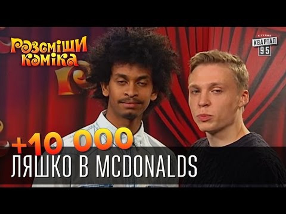 +10 000 - Ляшко в McDonalds | Рассмеши комика 2015