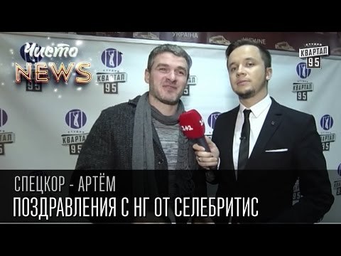 Поздравления с НГ от селебритис | Спец.корр.ЧистоNews - Артем
