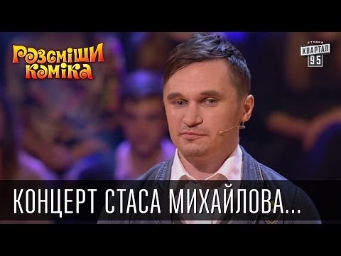Концерт Стаса Михайлова и мама на плечах | Рассмеши комика 2015