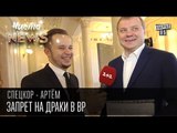 Запрет на драки в ВР | Спец.корр.ЧистоNews - Артем