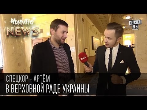 В Верховной Раде Украины | Спец.корр.ЧистоNews - Артем